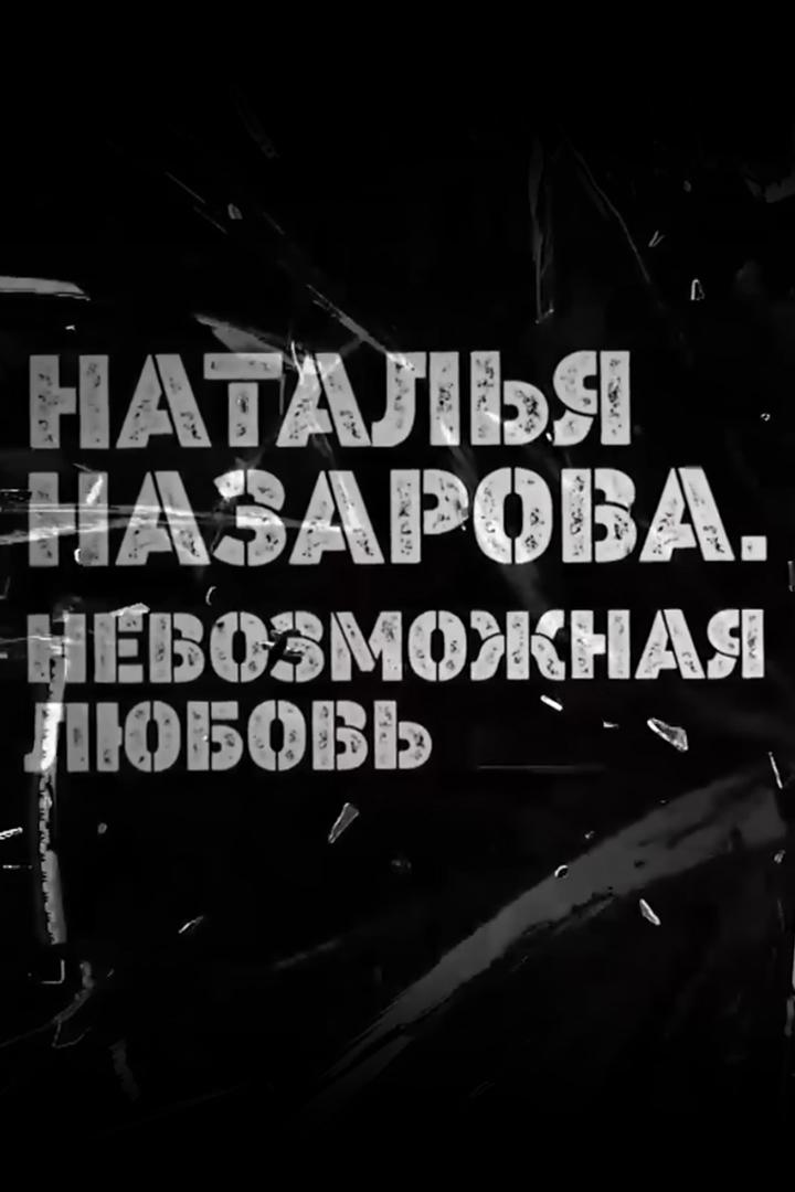 Наталья Назарова. Невозможная любовь