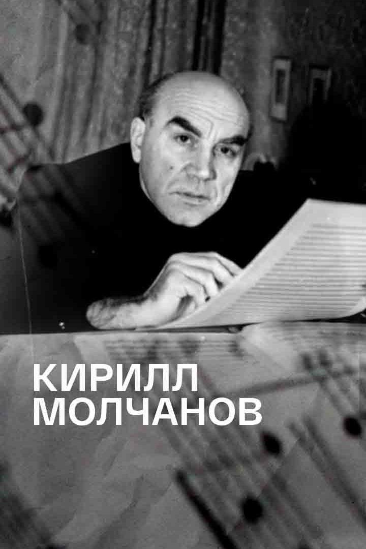 Кирилл Молчанов