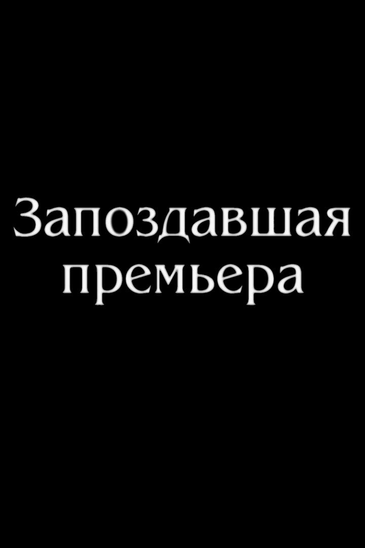 Александр Ширяев. Запоздавшая премьера