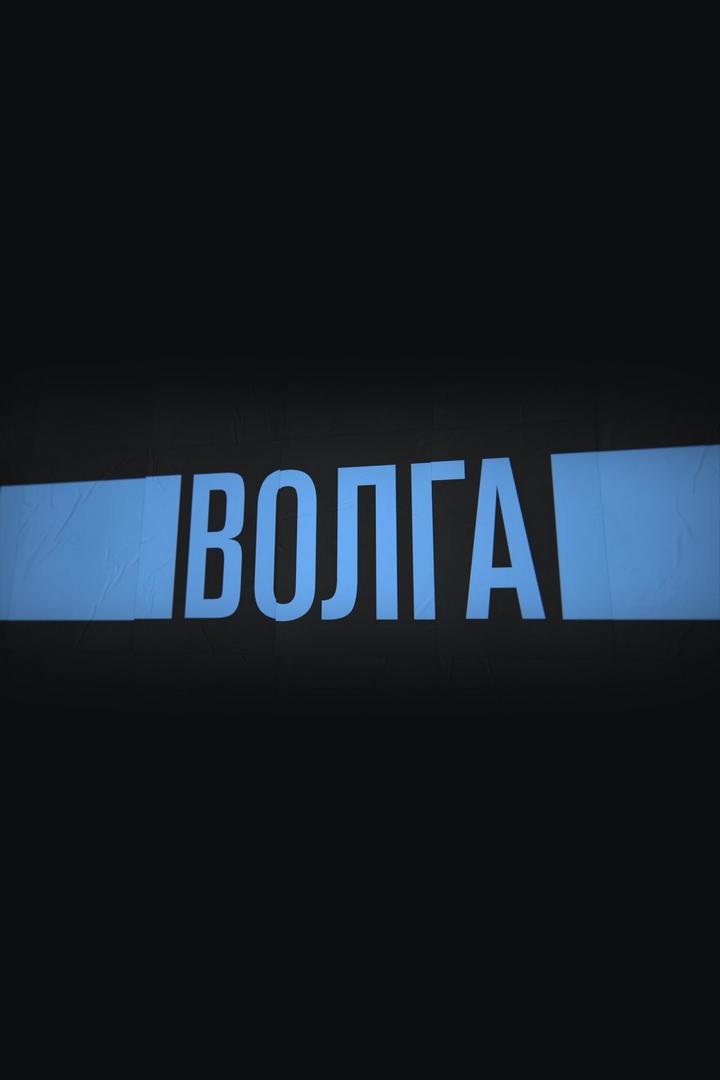 Россия. Река Волга