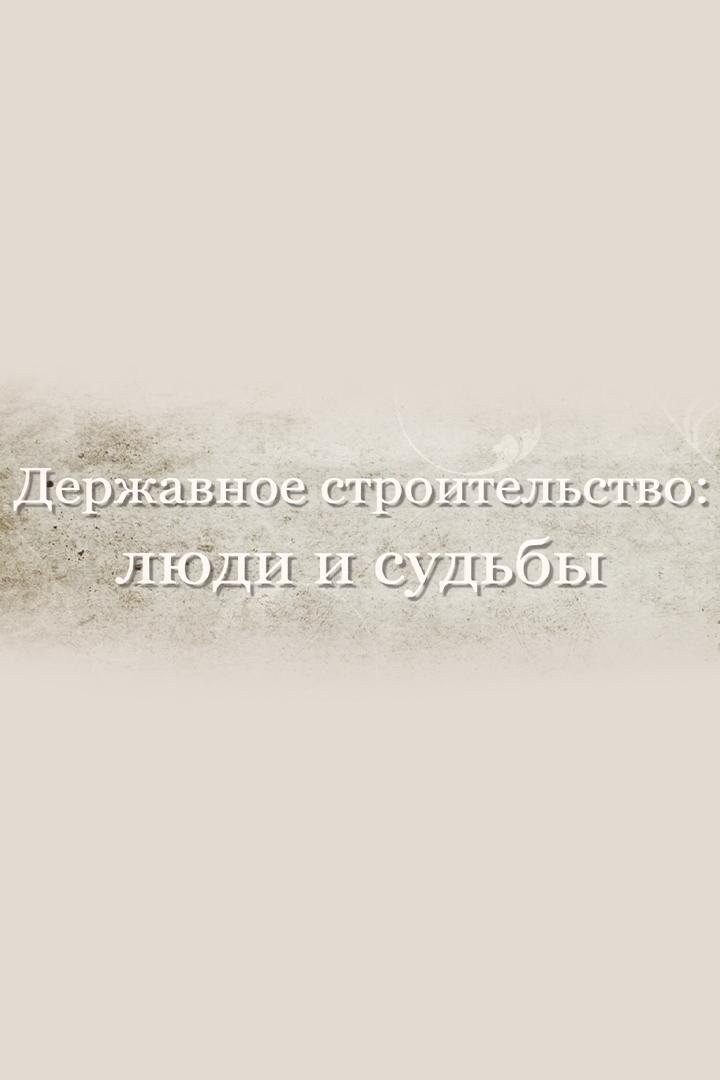 Державное строительство: люди и судьбы