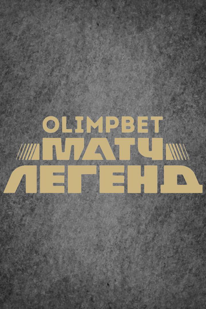 OLIMPBET Матч легенд. "Спартак" - "Зенит". Трансляция из Москвы