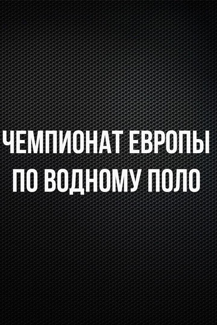 Водное поло. Чемпионат Европы. Мужчины. 1/2 финала. Трансляция из Хорватии