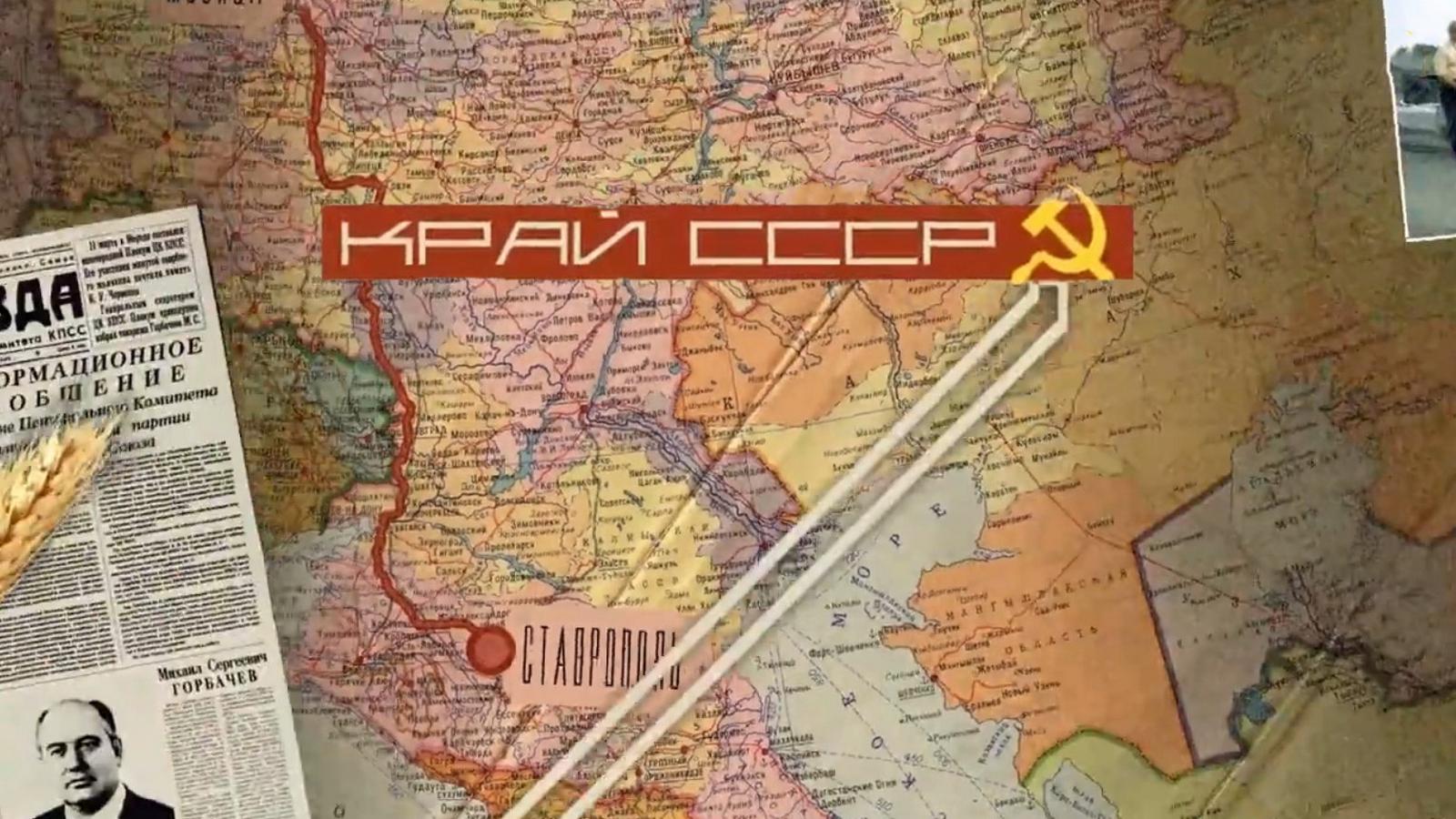 Край СССР