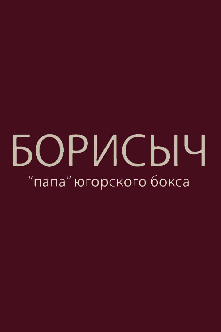 Борисыч. Папа Югорского бокса