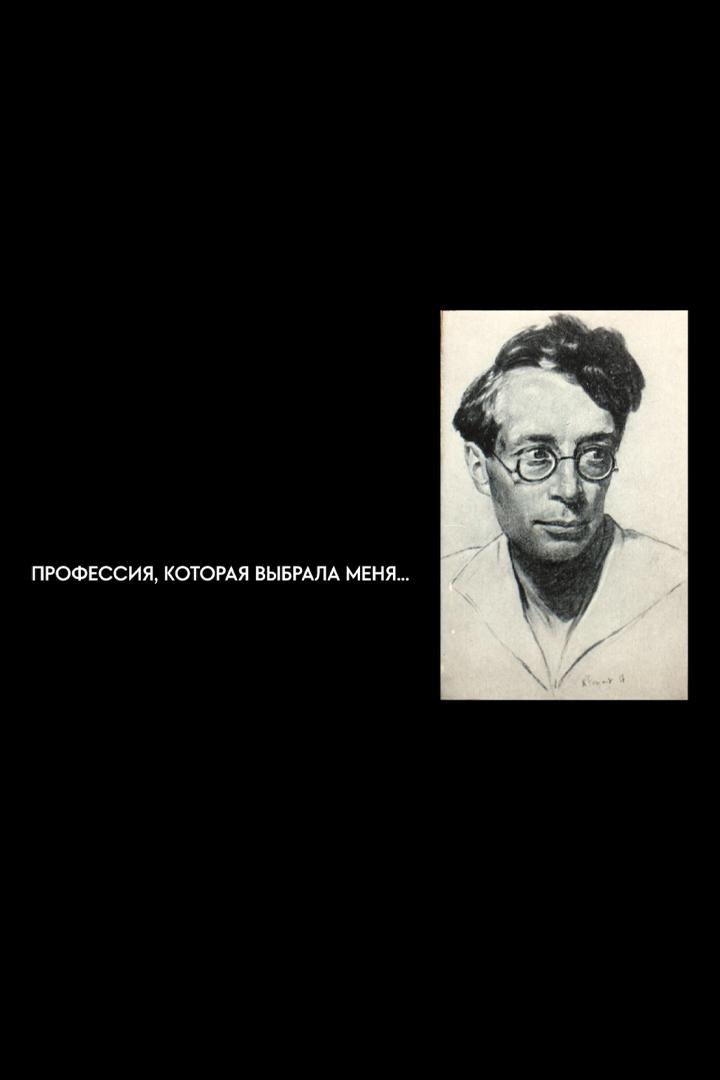 Профессия, которая выбрала меня