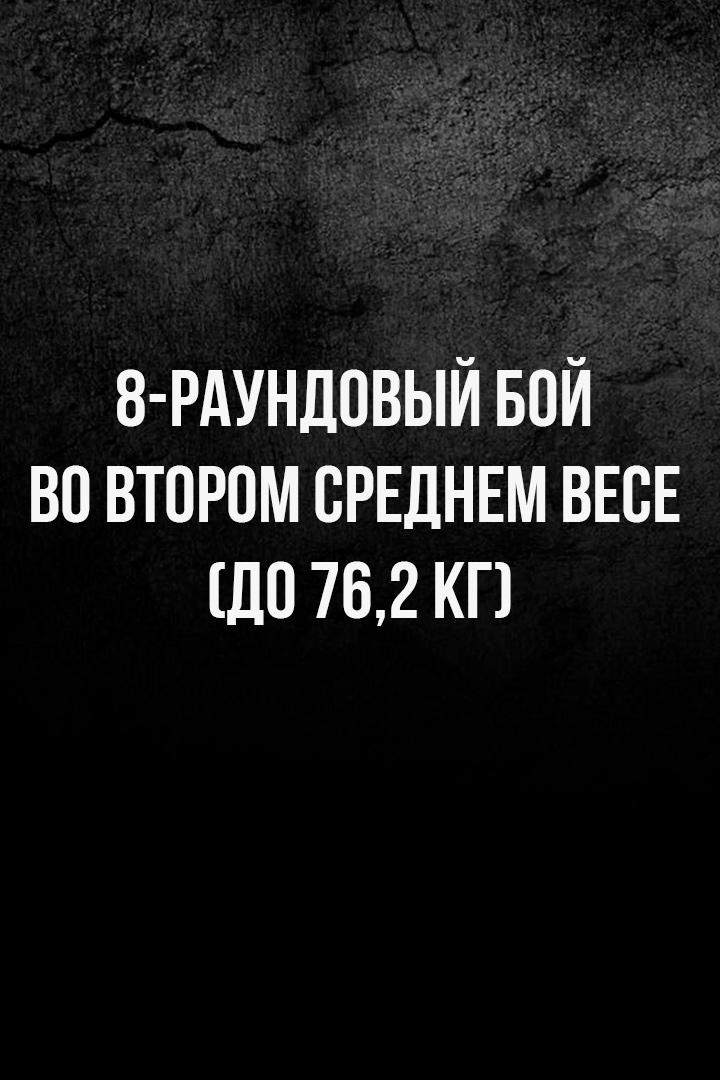 8-раундовый бой во втором среднем весе (до 76,2 кг): Карен Аветисян (Россия) - Александр Елизаров (Россия)