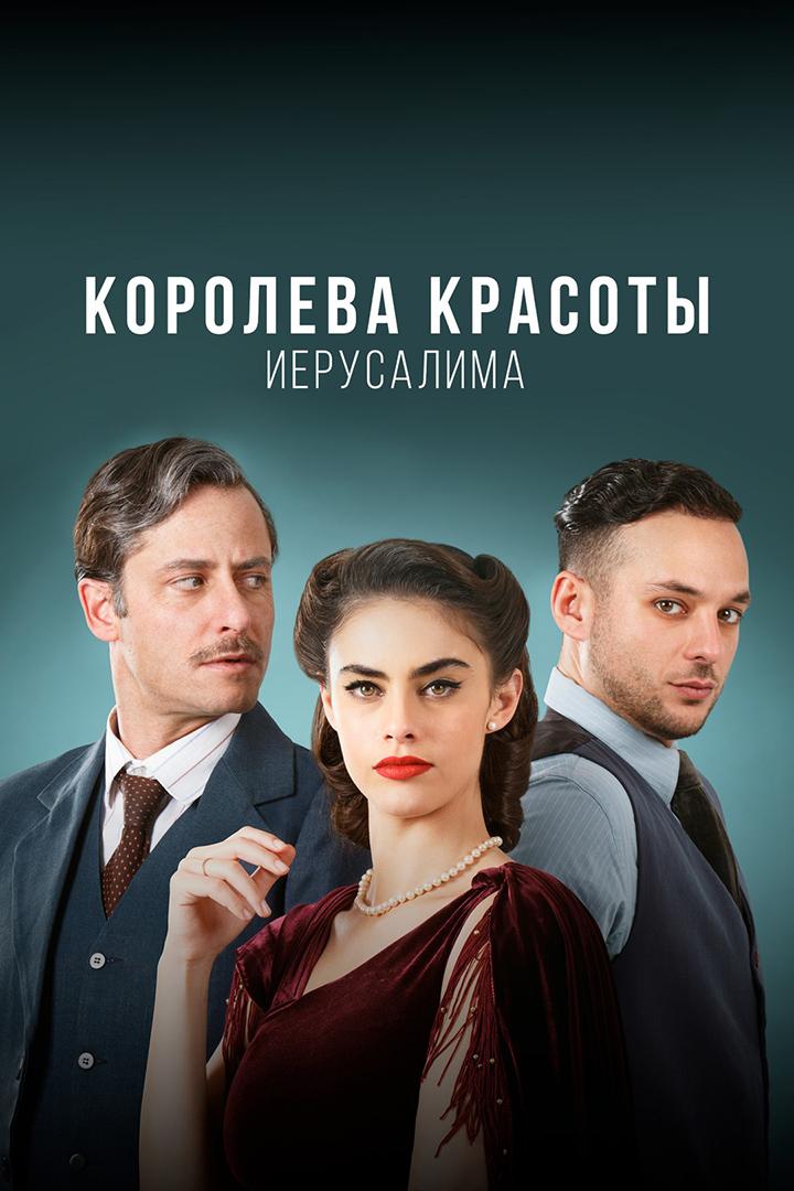 Королева красоты Иерусалима