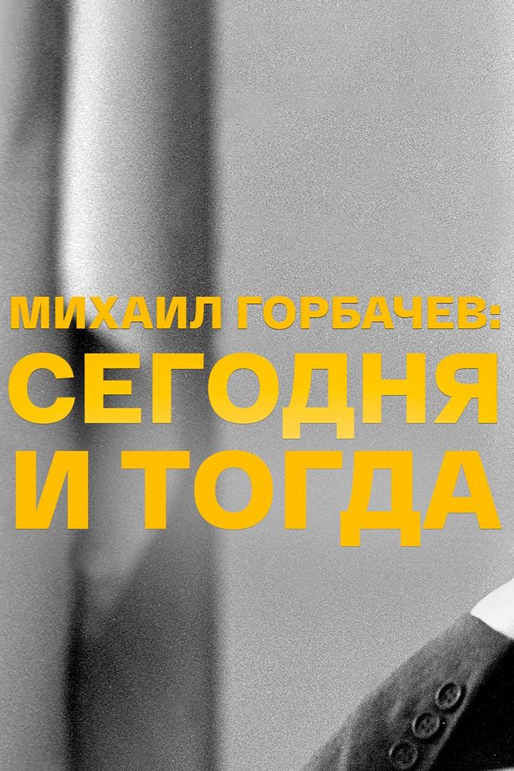 Михаил Горбачев: сегодня и тогда