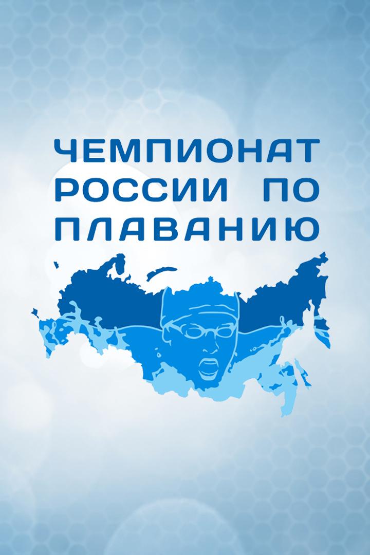 Плавание. Чемпионат России по плаванию на открытой воде. Мужчины и женщины. 25 км