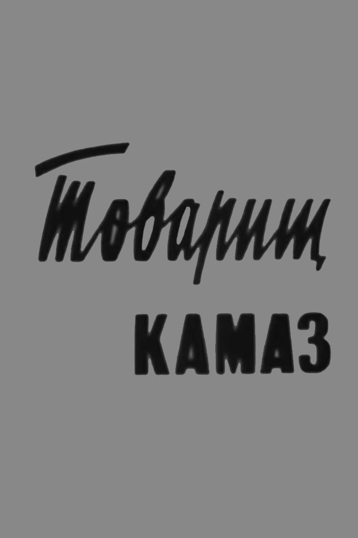 Товарищ КамАЗ