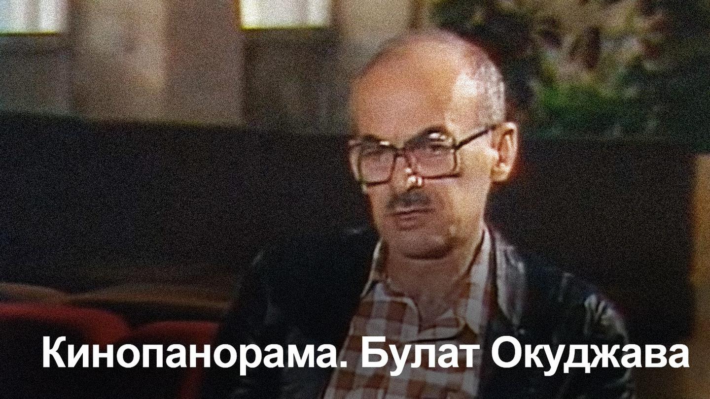 Кинопанорама. Булат Окуджава