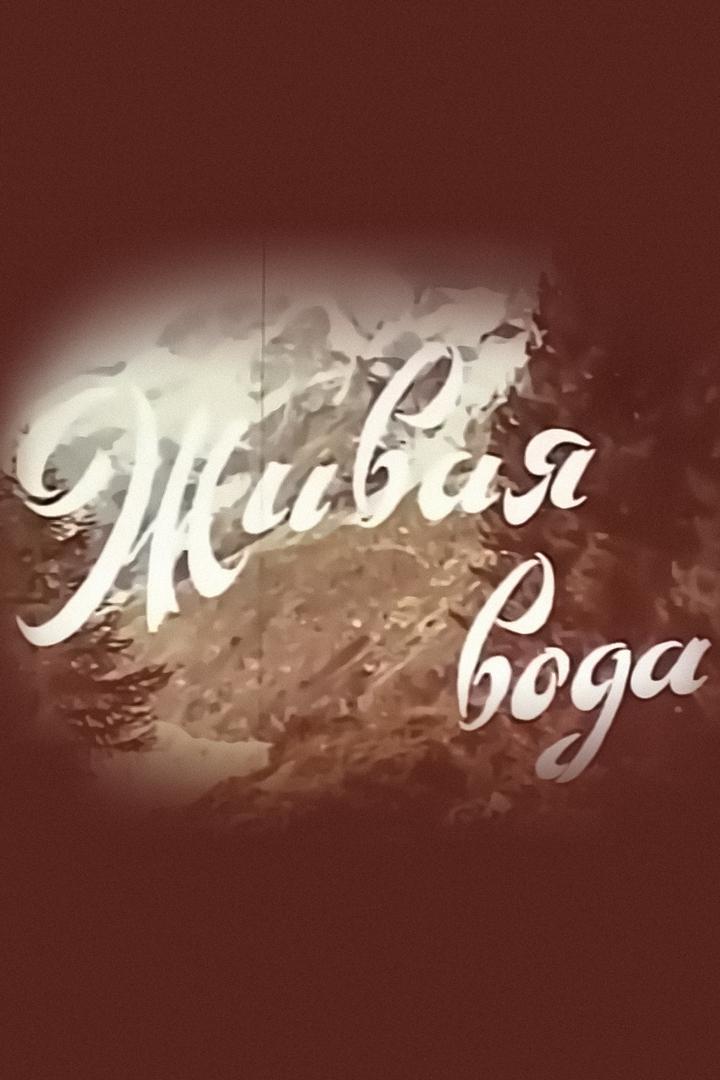 Живая вода