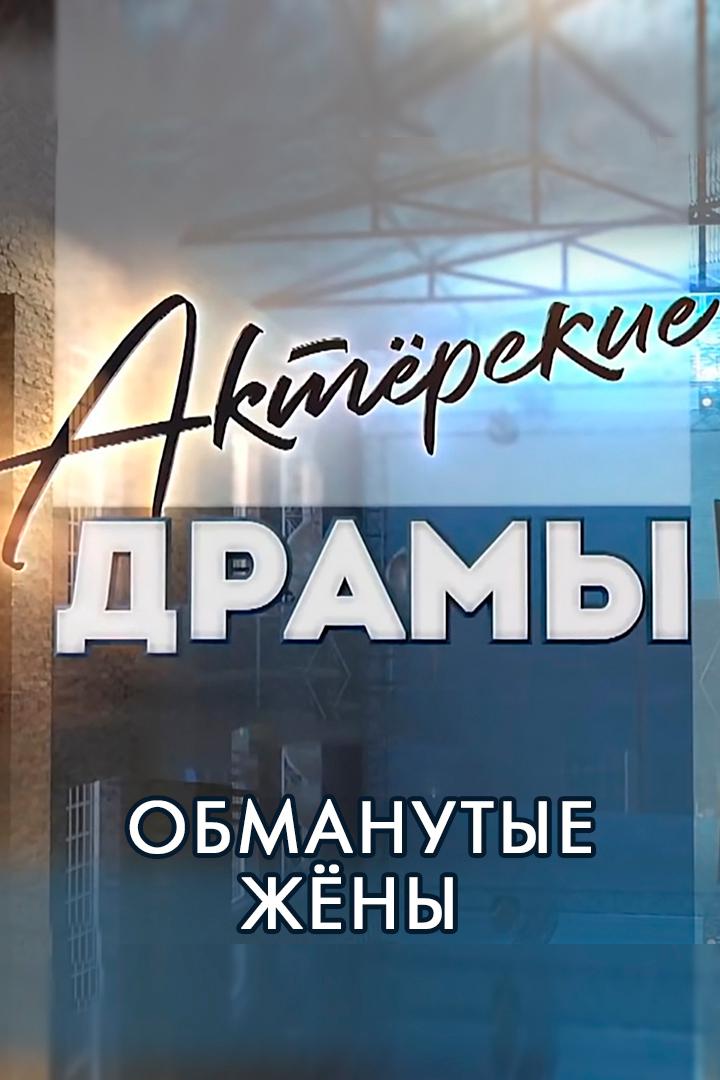 Актёрские драмы. Обманутые жёны