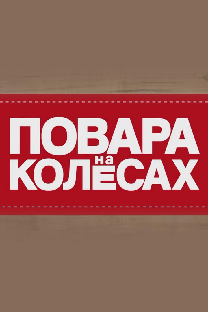 Повара на колёсах