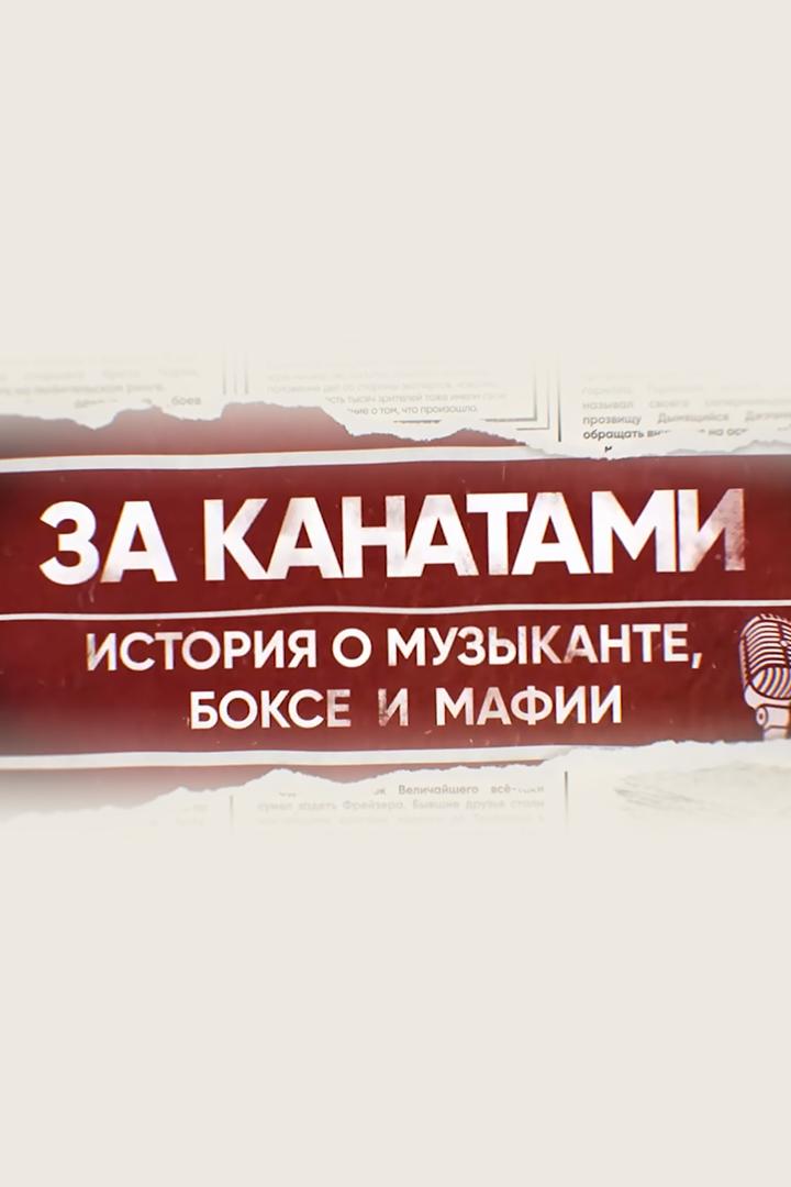 За канатами. История о музыканте, боксе и мафии