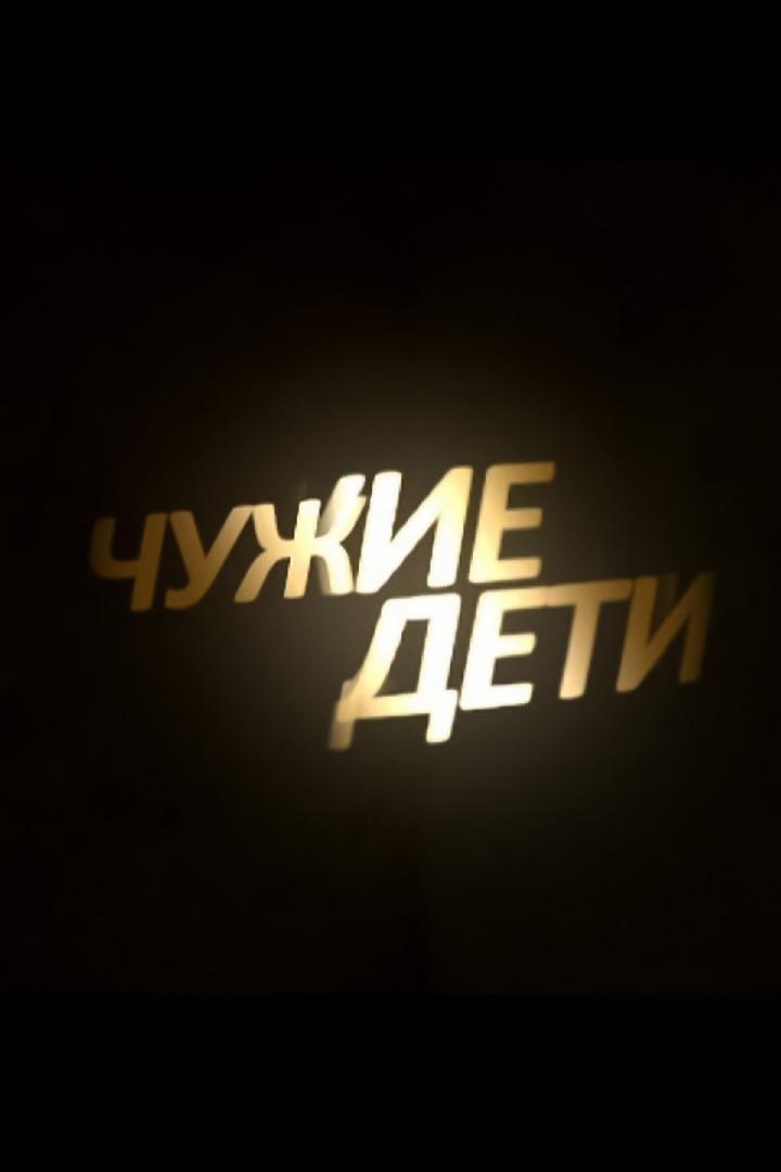 Чужие дети