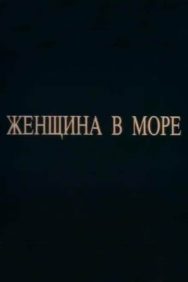 Женщина в море