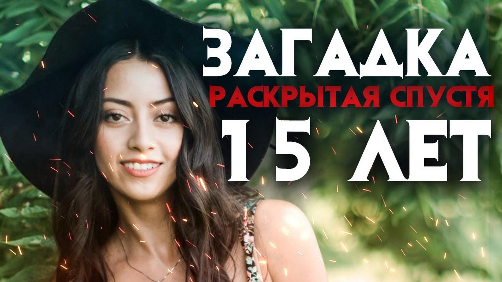 Архив Х06. Загадочное дело раскрытое спустя 15 лет