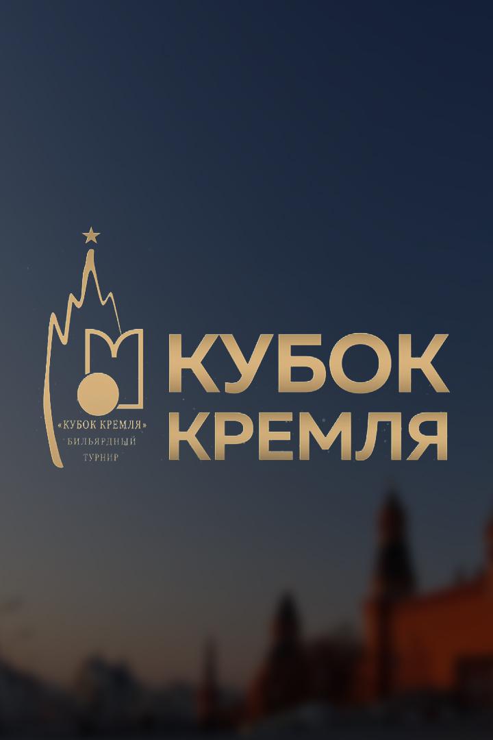 Бильярд. XVI Кубок Кремля. Свободная пирамида. Финал. Женщины