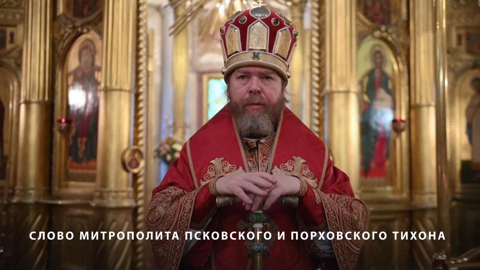 Слово митрополита Псковского и Порховского Тихона