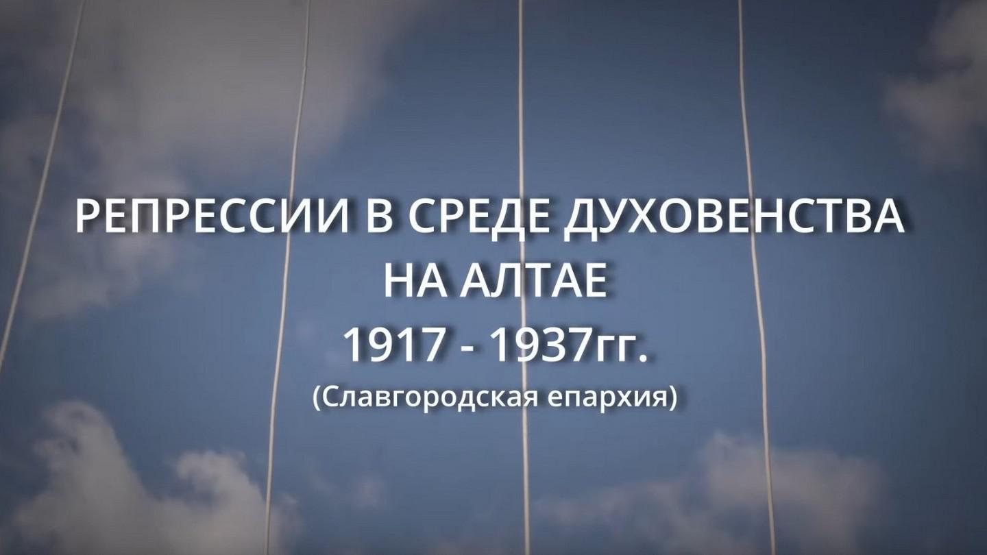 Репрессии среди духовенства на Алтае 1917-1937гг.