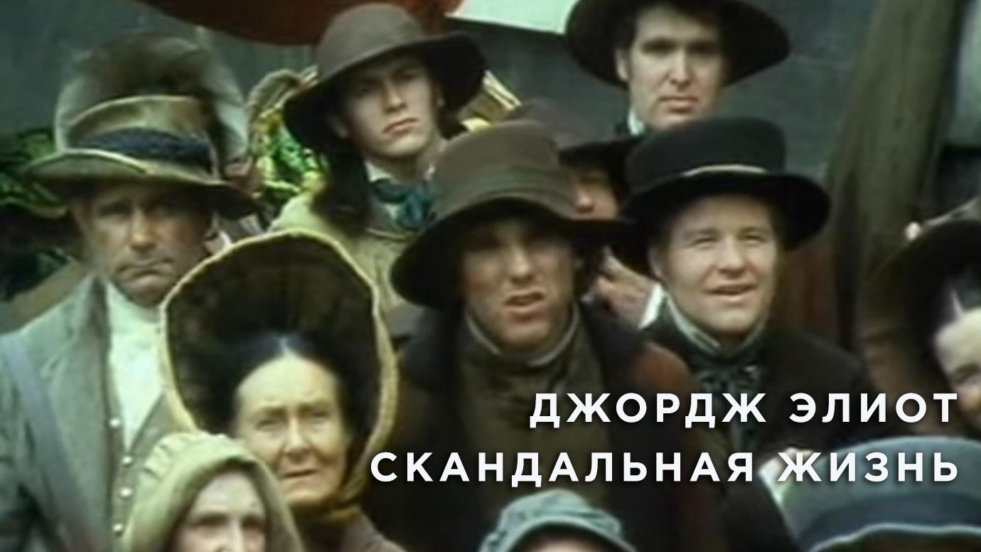 Джордж Элиот - скандальная жизнь