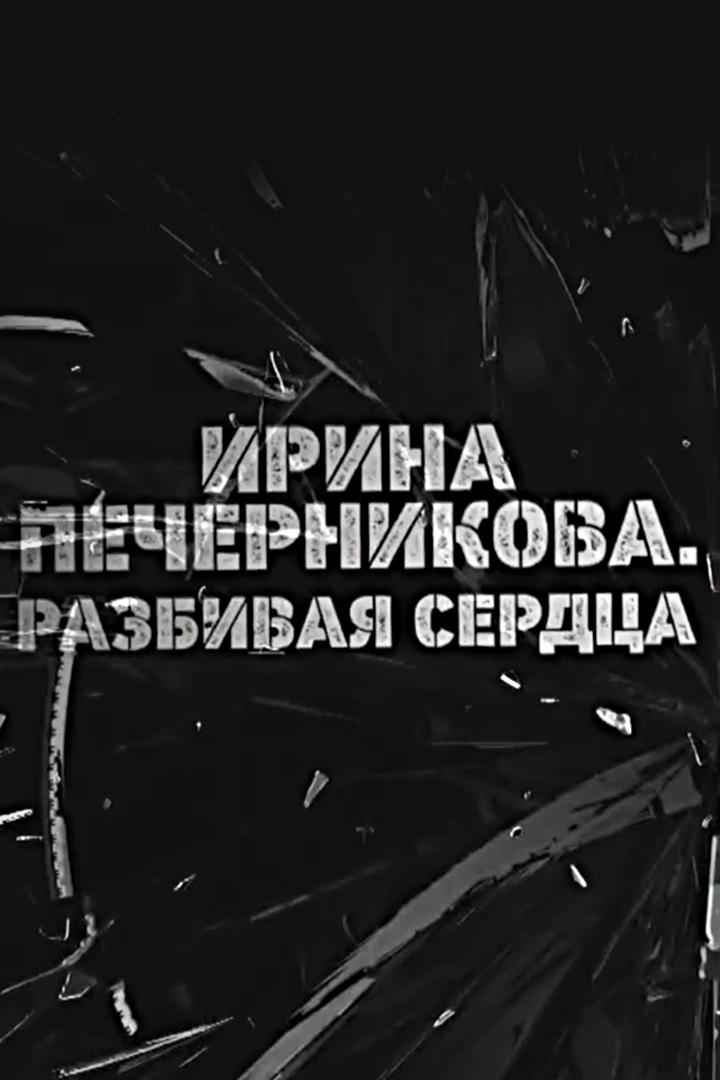 Ирина Печерникова. Разбивая сердца