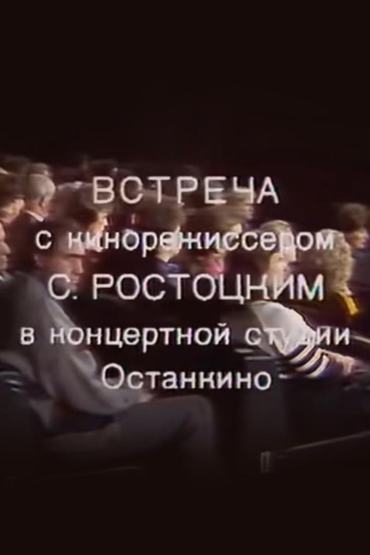 Встреча с кинорежиссером Станиславом Ростоцким в Концертной студии "Останкино"