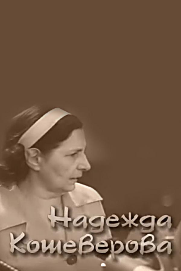 Сказочная жизнь. Надежда Кошеверова
