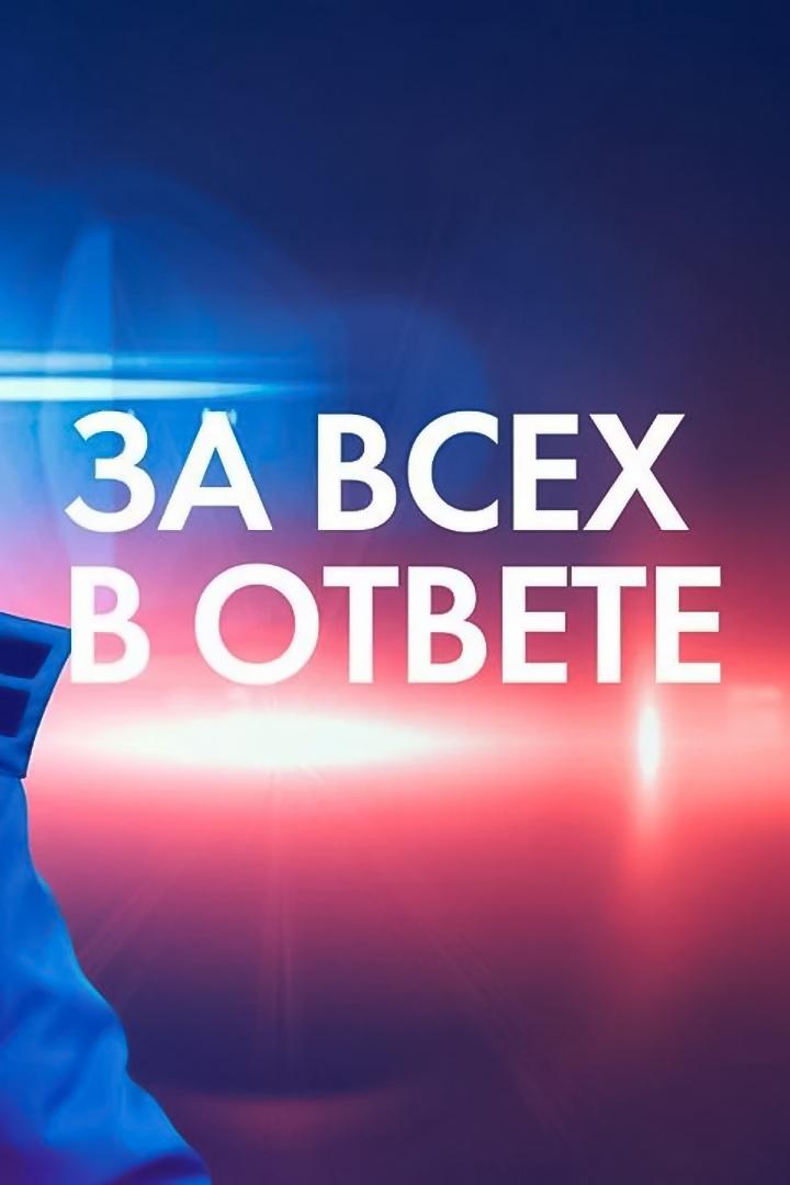 За всех в ответе