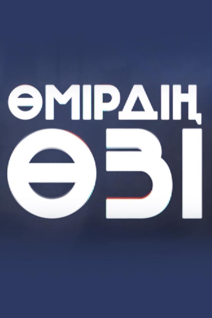 Өмірдің өзі