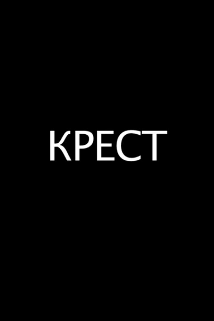 Крест