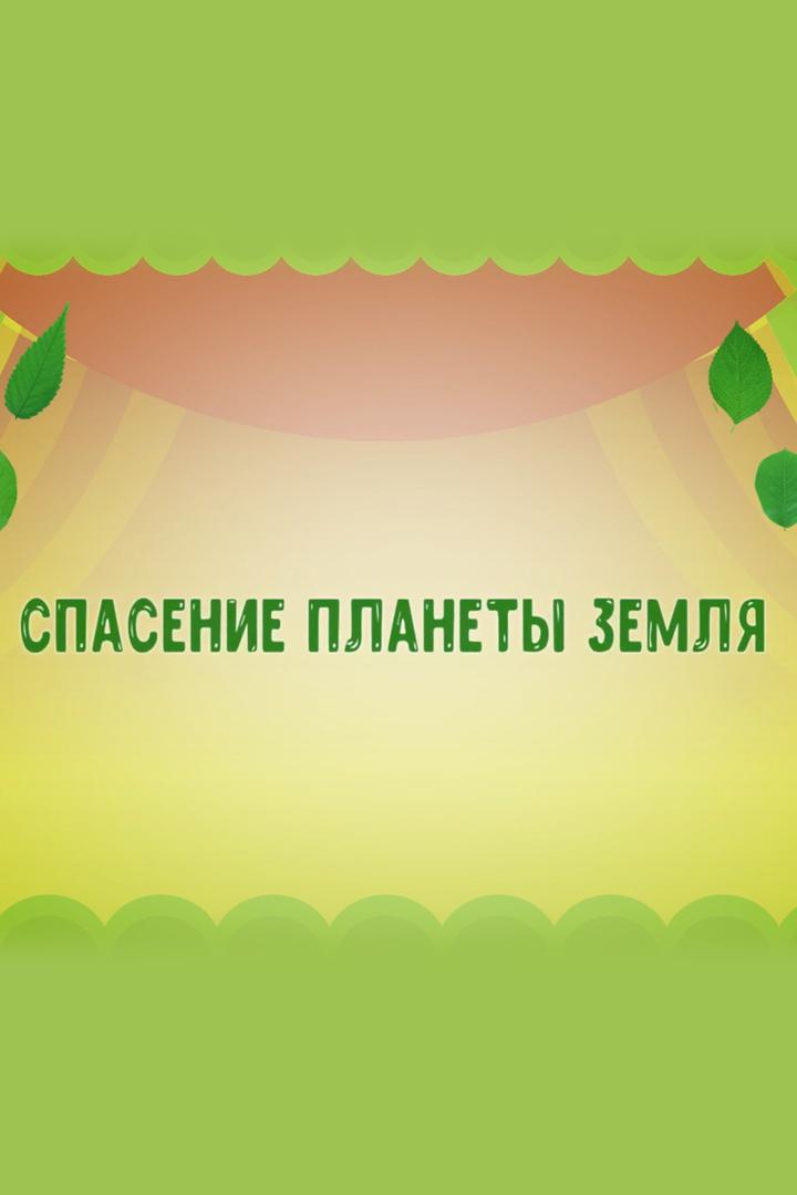 Спасение планеты Земля