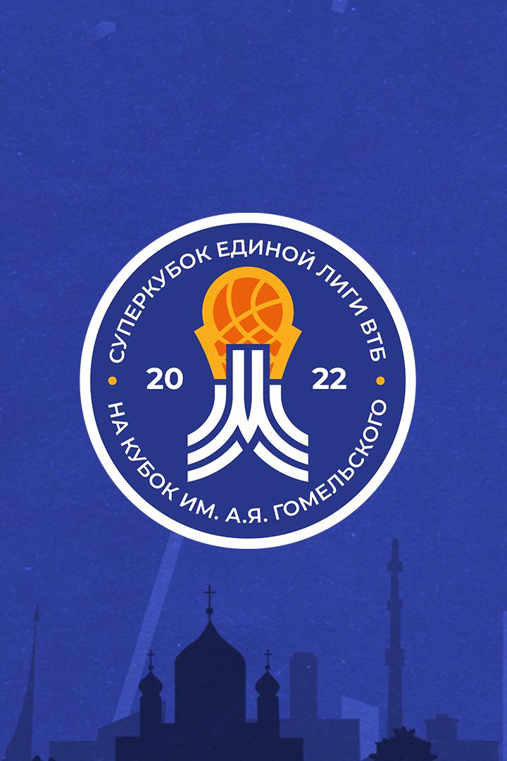 Баскетбол. Суперкубок ЕЛВТБ на Кубок им А.Я. Гомельского. Зенит (Россия) - Локомотив Кубань (Россия)