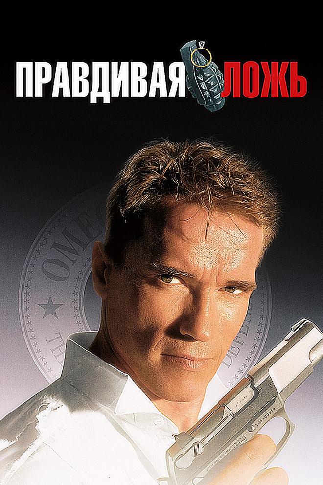 Правдивая ложь