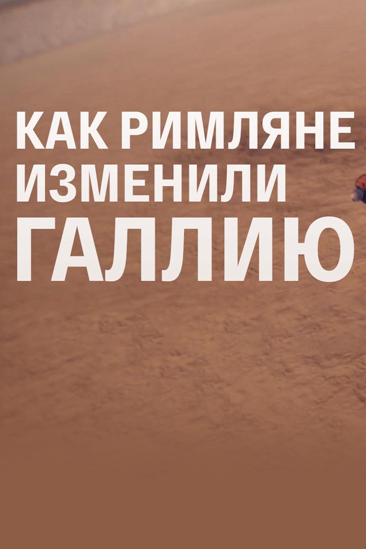 Как римляне изменили Галлию