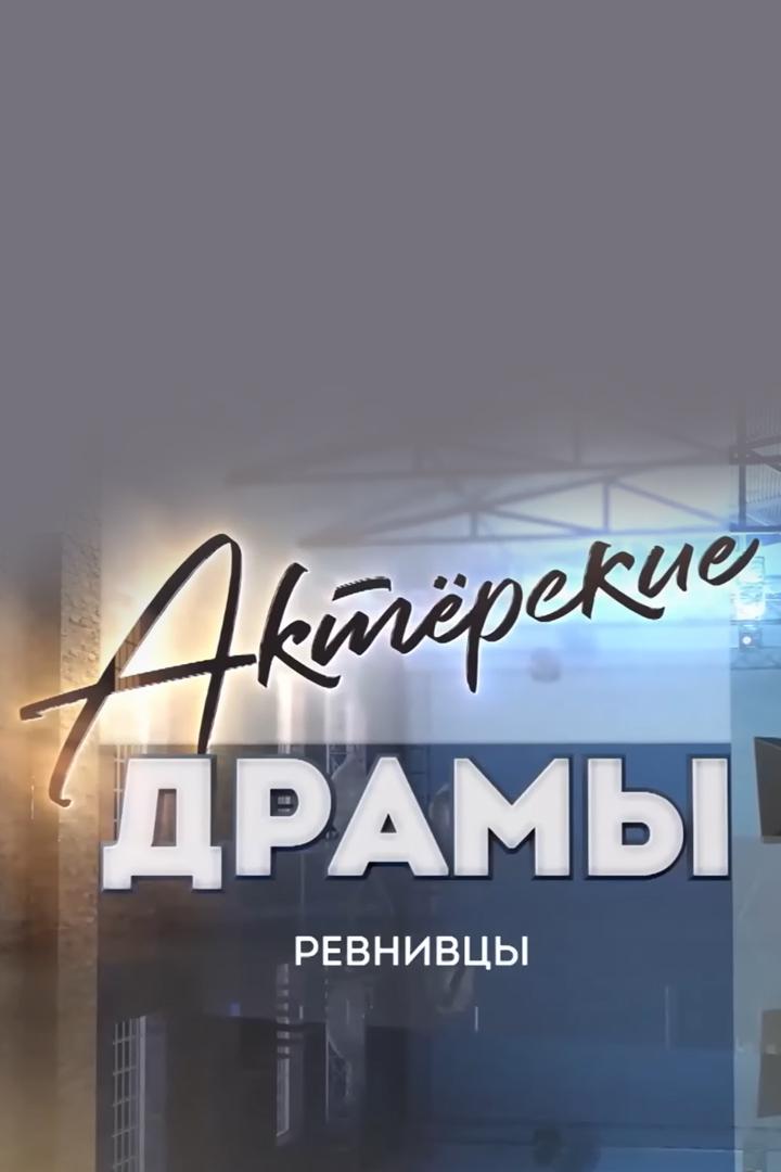 Актёрские драмы. Ревнивцы