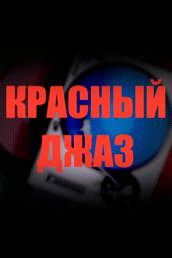 Красный джаз