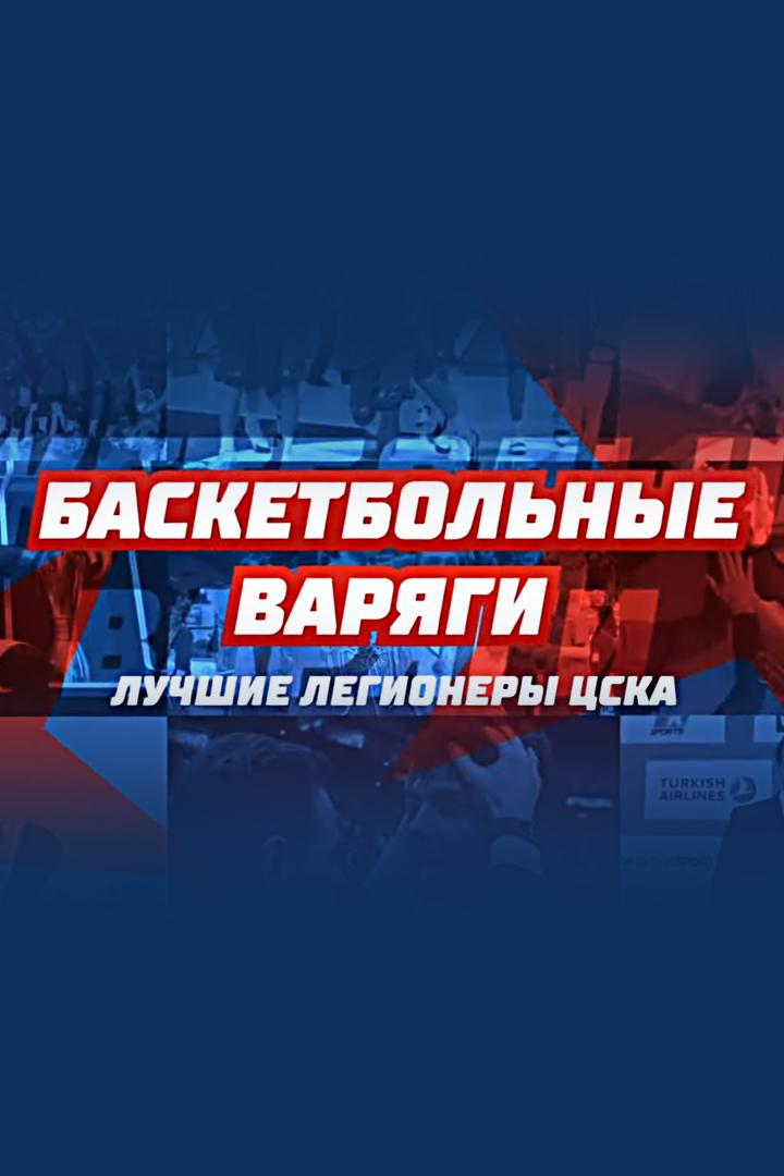 Баскетбольные варяги. Лучшие легионеры ЦСКА