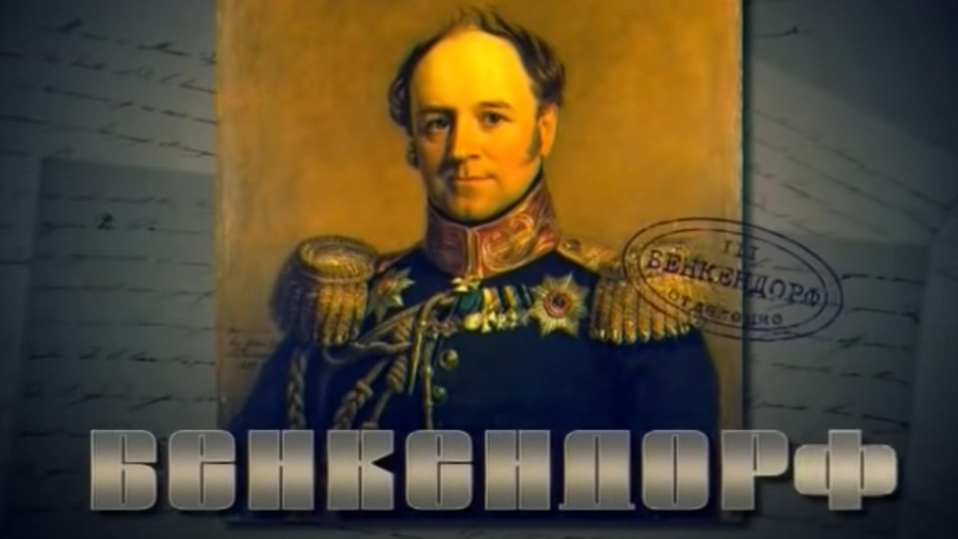 Генерал Бенкендорф. Выйти из забвения