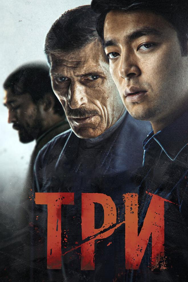 Три