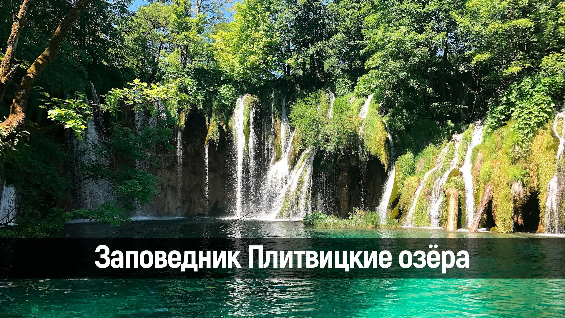 Заповедник Плитвицкие озёра