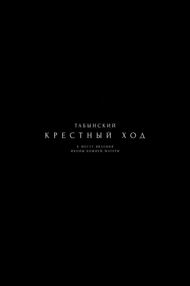 Табынский крестный ход