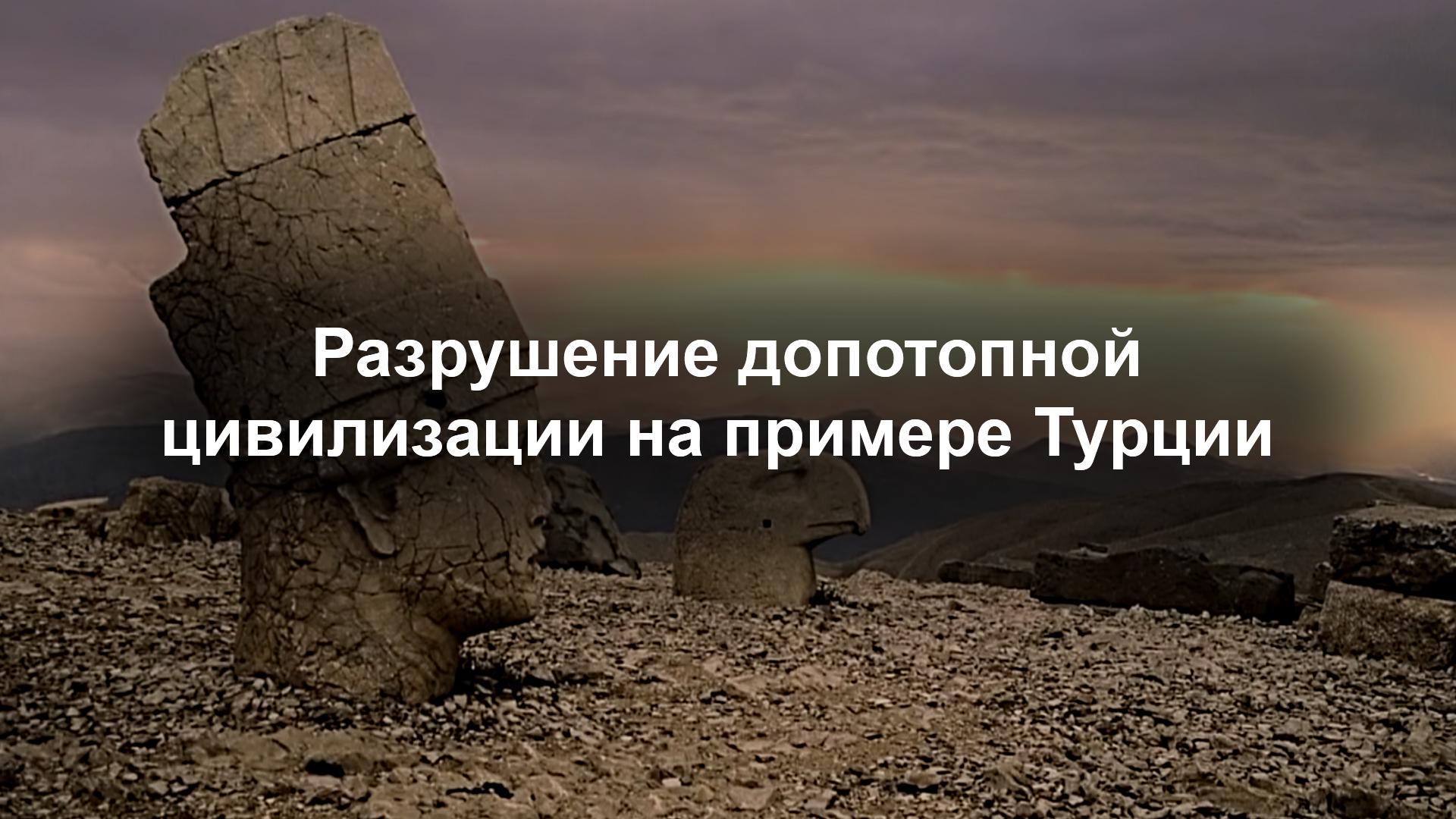 Разрушение допотопной цивилизации на примере Турции
