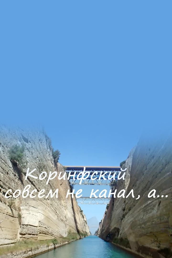 Коринфский совсем не канал, а,,,,