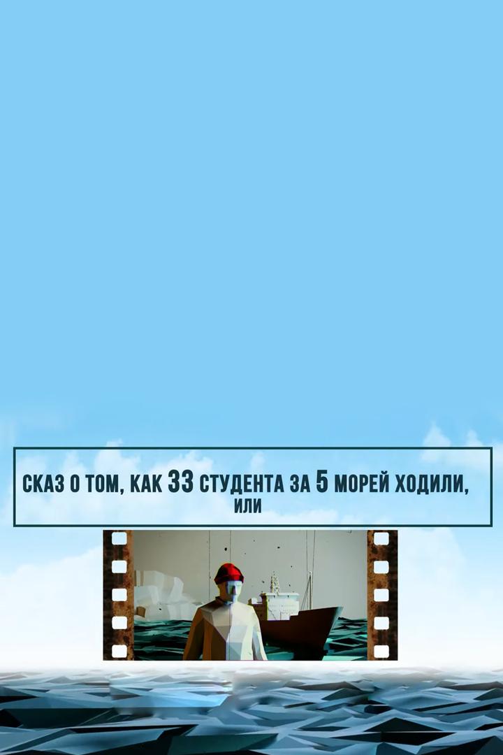 Сказ о том, как 33 студента за 5 морей ходили