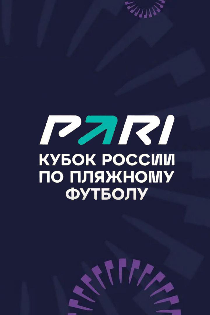 Пляжный футбол. Pari Кубок России. 1/4 финала. "Локомотив" - "Спутник"