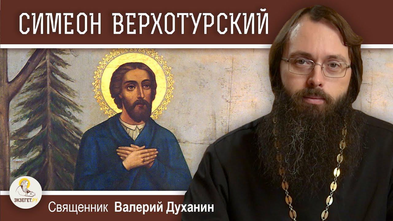 Праведный Симеон Верхотурский. Священник Валерий Духанин