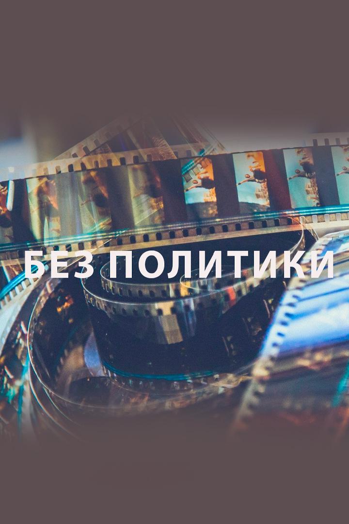 Без политики